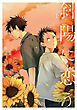 斜陽に恋う 【電子限定特典付き】(1)