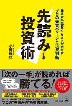 先読みする投資術　元外資系証券アナリストが明かすプロの売買パターンと投資判断