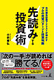 先読みする投資術　元外資系証券アナリストが明かすプロの売買パターンと投資判断