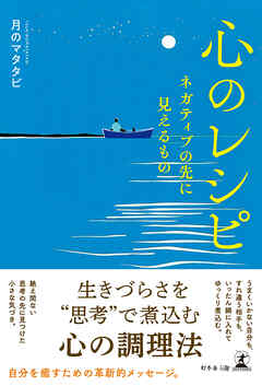 心のレシピ　ネガティブの先に見えるもの