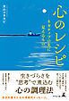 心のレシピ　ネガティブの先に見えるもの