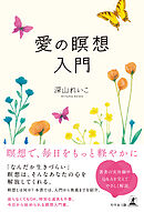 愛の瞑想入門