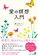 愛の瞑想入門