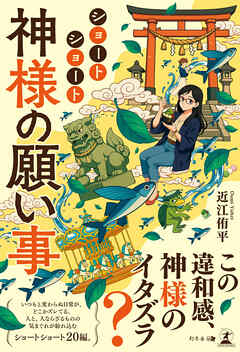 ショートショート　神様の願い事