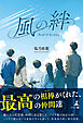 風の絆　～Bond　of　the　wind～