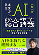 本質から学ぶAI総合講義　数理モデルとPythonコードで理論と実装を往復