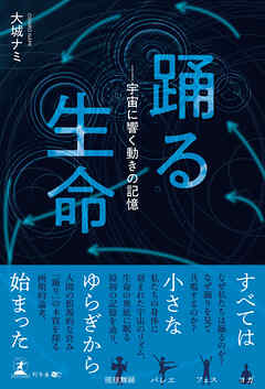 踊る生命――宇宙に響く動きの記憶
