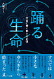 踊る生命――宇宙に響く動きの記憶