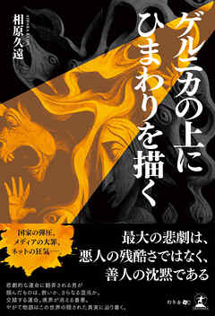 ゲルニカの上にひまわりを描く