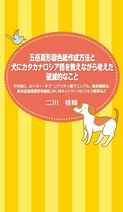 五岳真形図色紙作成方法と犬にカタカナロシア語を教えながら考えた破滅的なこと 漫画 無料試し読みなら 電子書籍ストア ブックライブ