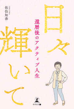 日々輝いて　還暦後のアクティブ人生