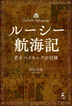 ルーシー航海記（若きバイキングの冒険）