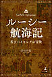 ルーシー航海記（若きバイキングの冒険）