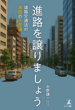 進路を譲りましょう　～道路交通法の進路の不思議～