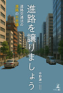 進路を譲りましょう　～道路交通法の進路の不思議～