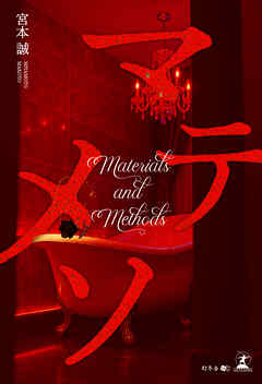 マテメソ（Materials and Methods）