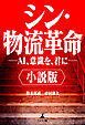 小説版　シン・物流革命 　―AI、意識を、君に―