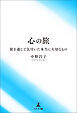 心の旅　旅を通じて気付いた本当に大切なもの