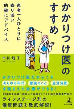 患者一人ひとりに寄り添い的確にアドバイス　かかりつけ医のすすめ