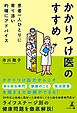 患者一人ひとりに寄り添い的確にアドバイス　かかりつけ医のすすめ