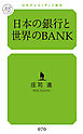 日本の銀行と世界のＢＡＮＫ