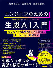 エンジニアのための生成AI入門 はじめての生成AIアプリ開発からエージェント開発まで
