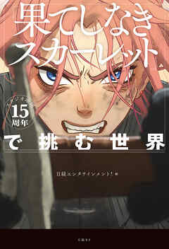 スタジオ地図15周年『果てしなきスカーレット』で挑む世界