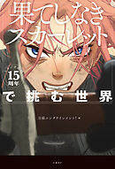 スタジオ地図15周年『果てしなきスカーレット』で挑む世界