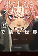スタジオ地図15周年『果てしなきスカーレット』で挑む世界
