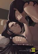 私のためのひと 総集編 2022-2024 Vol.04 最果てまで一緒に逃げよう
