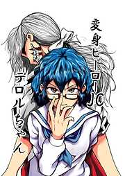 変身ヒーローJC テロルちゃん