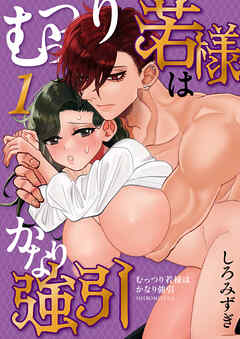 むっつり若様はかなり強引【分冊版】【白抜き修正版】 １