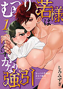 むっつり若様はかなり強引【分冊版】【白抜き修正版】 １