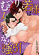むっつり若様はかなり強引【分冊版】【白抜き修正版】 １