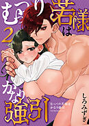 むっつり若様はかなり強引【分冊版】【白抜き修正版】 ２