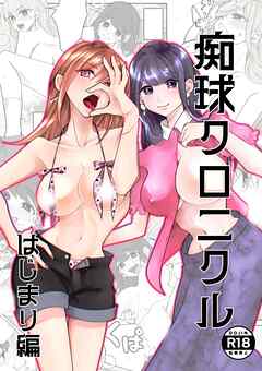 痴球クロニクル はじまり編