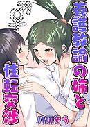 養護教諭の姉と性転交渉