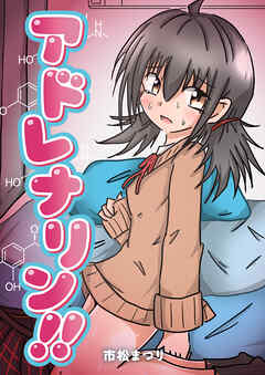 アドレナリン！！