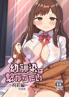 幼馴染は繋がりたい ～有彩編～