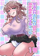 ゆるふわふたなり彼女とあまあま逆アナルえっち（1）