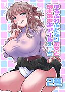 ゆるふわふたなり彼女とあまあま逆アナルえっち（2）