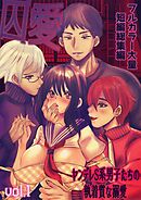 囚愛 ～ヤンデレS系男子たちの執着質な溺愛～ フルカラー大量短編総集編【単話版】 vol.1