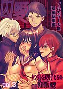 囚愛 ～ヤンデレS系男子たちの執着質な溺愛～ フルカラー大量短編総集編【単話版】 vol.3
