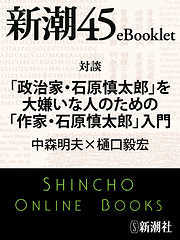 対談 「政治家・石原慎太郎」を大嫌いな人のための「作家・石原慎太郎」入門