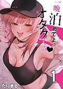 一晩泊めてよ、オタクくん【白抜き修正版】 ①