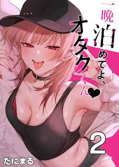 一晩泊めてよ、オタクくん【白抜き修正版】 ②