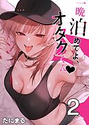 一晩泊めてよ、オタクくん【白抜き修正版】 ②