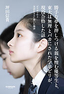 勝手な夢を押しつける親を憎む優等生と、東大は無理とバカにされた学年ビリが、現役合格した話