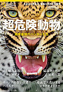 超危険動物 地球最強のハンターたち