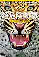 超危険動物 地球最強のハンターたち